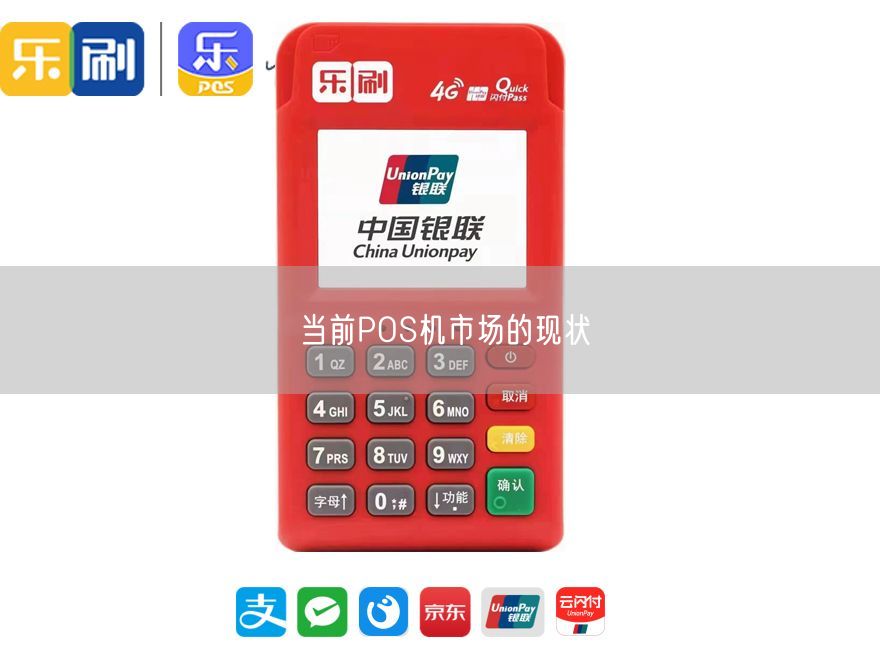 当前POS机市场的现状